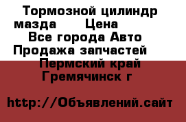 Тормозной цилиндр мазда626 › Цена ­ 1 000 - Все города Авто » Продажа запчастей   . Пермский край,Гремячинск г.